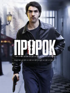 Пророк