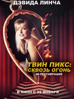 Твин Пикс: Сквозь огонь