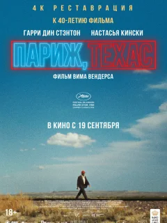 Париж, Техас