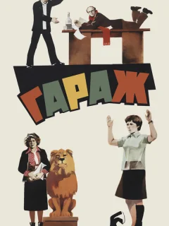 Гараж