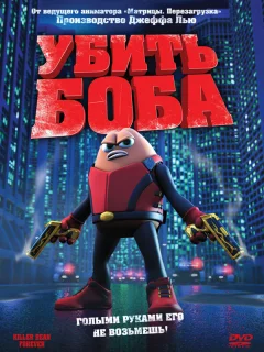 Убить Боба