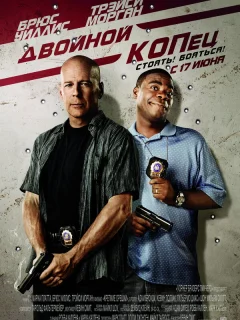 Двойной КОПец
