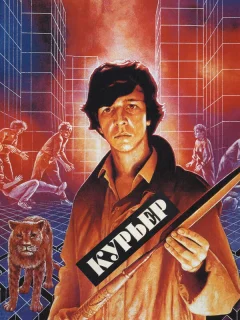 Курьер