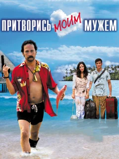 Притворись моим мужем