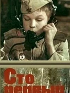 Сто первый