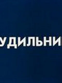 Будильник