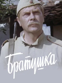 Братушка