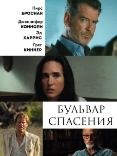 Бульвар спасения
