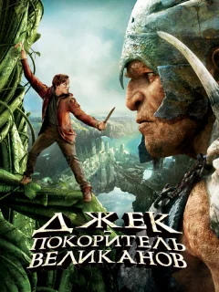 Джек – покоритель великанов