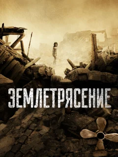 Землетрясение
