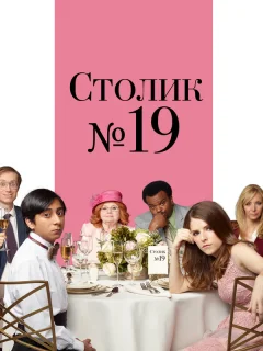 Столик №19