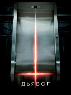 Дьявол