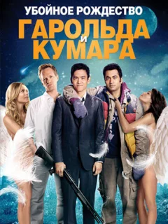 Убойное Рождество Гарольда и Кумара
