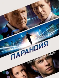 Паранойя