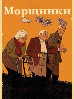 Морщинки