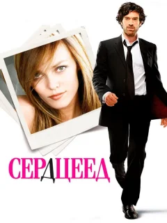 Сердцеед