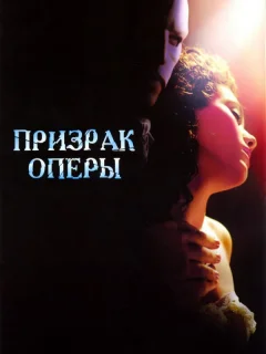 Призрак оперы