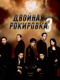 Двойная рокировка 3