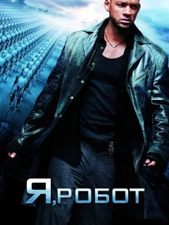 Я, робот