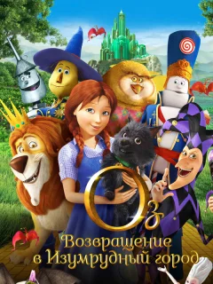 Оз: Возвращение в Изумрудный Город