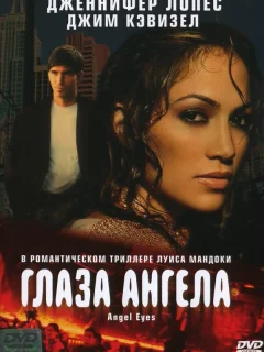 Глаза ангела