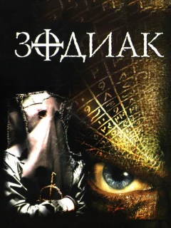 Зодиак 