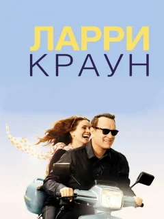 Ларри Краун