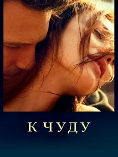 К чуду