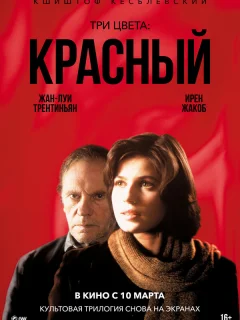 Три цвета: Красный