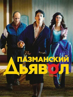 Пазманский дьявол