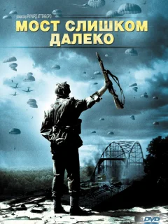 Мост слишком далеко