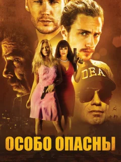 Особо опасны