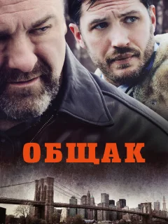 Общак