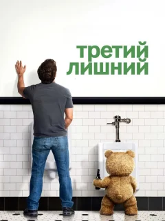 Третий лишний