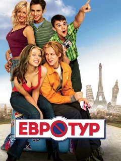 Евротур