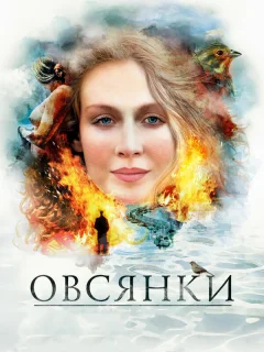 Овсянки