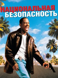Национальная безопасность