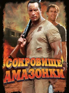 Сокровище Амазонки