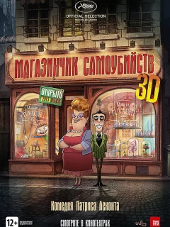 Магазинчик самоубийств