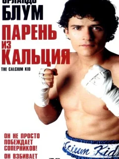 Парень из кальция
