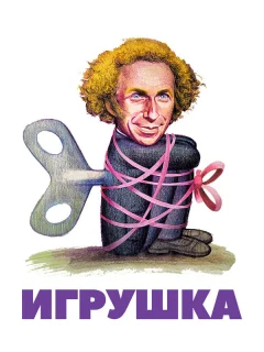 Игрушка