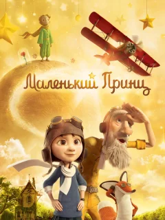 Маленький принц