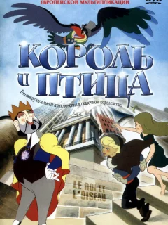 Король и птица