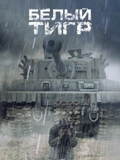 Белый тигр