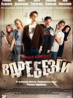 Вдребезги