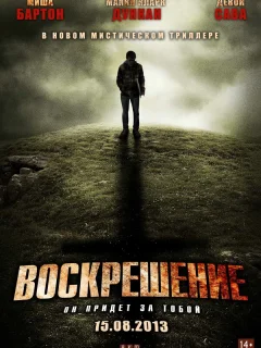 Воскрешение