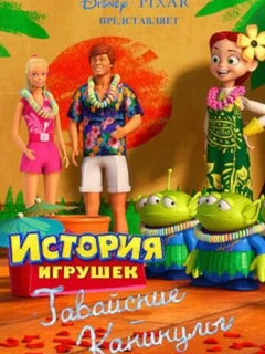 Гавайские каникулы