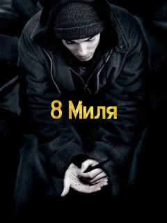 8 Миля