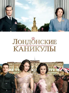 Лондонские каникулы
