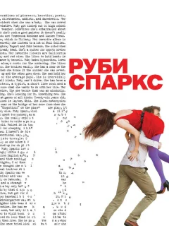 Руби Спаркс